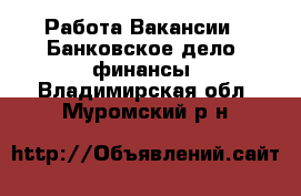 Работа Вакансии - Банковское дело, финансы. Владимирская обл.,Муромский р-н